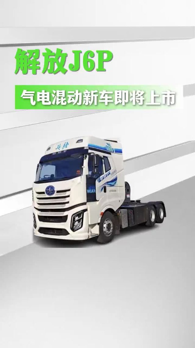 解放J6P将推出气电混动新车，详细配置来了