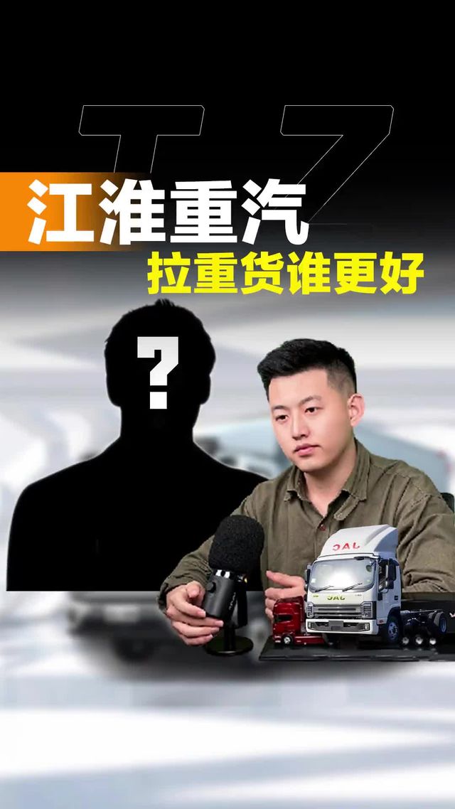 江浙沪拉重载，选江淮还是重汽！