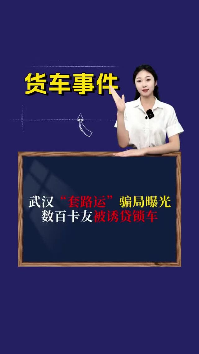 武汉“套路运”骗局曝光：数百卡友被诱贷锁车
