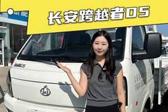 200KM纯电+500KM增程，4米货箱的长安跨越者D5落地多少？