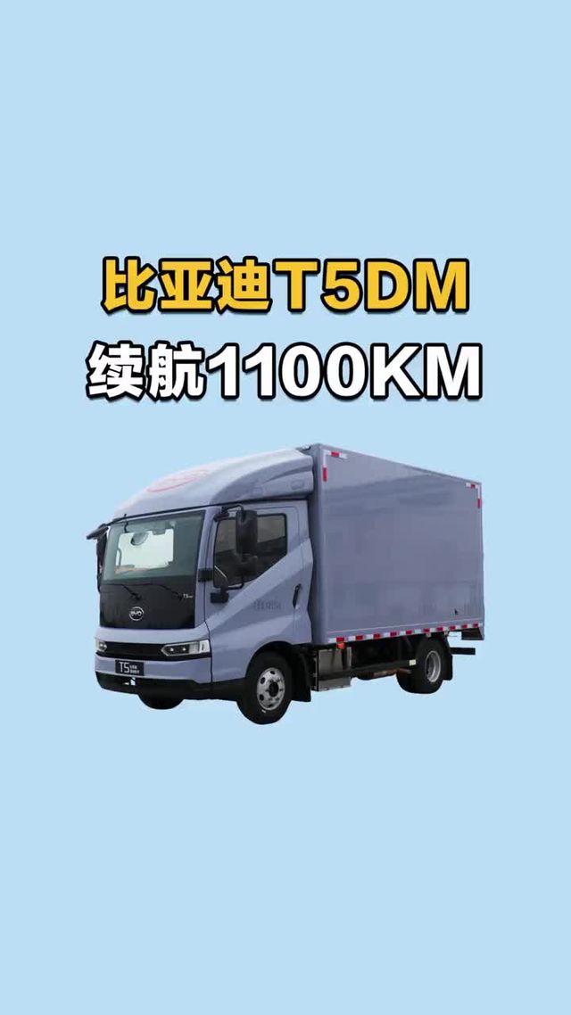 续航1100KM！比亚迪轻卡T5DM混动版实车配置介绍