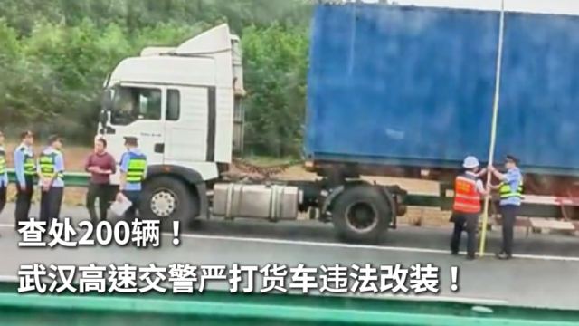 查处200辆！武汉高速交警严打货车违法改装！
