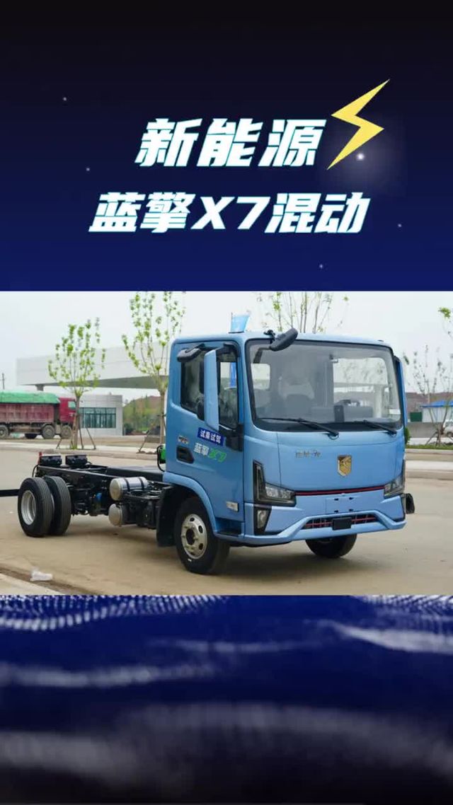 蓝擎又放大招了！混动版轻卡续航飙到1200公里，蓝擎x7新车配置