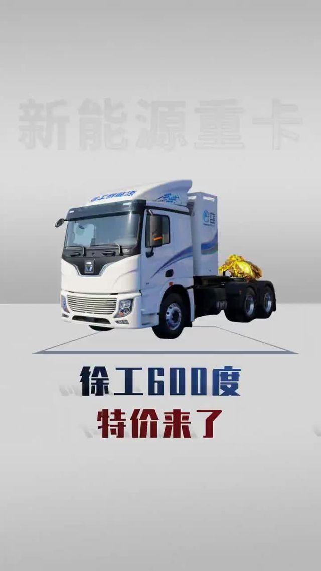 600度重载电卡，徐工新能源详细配置