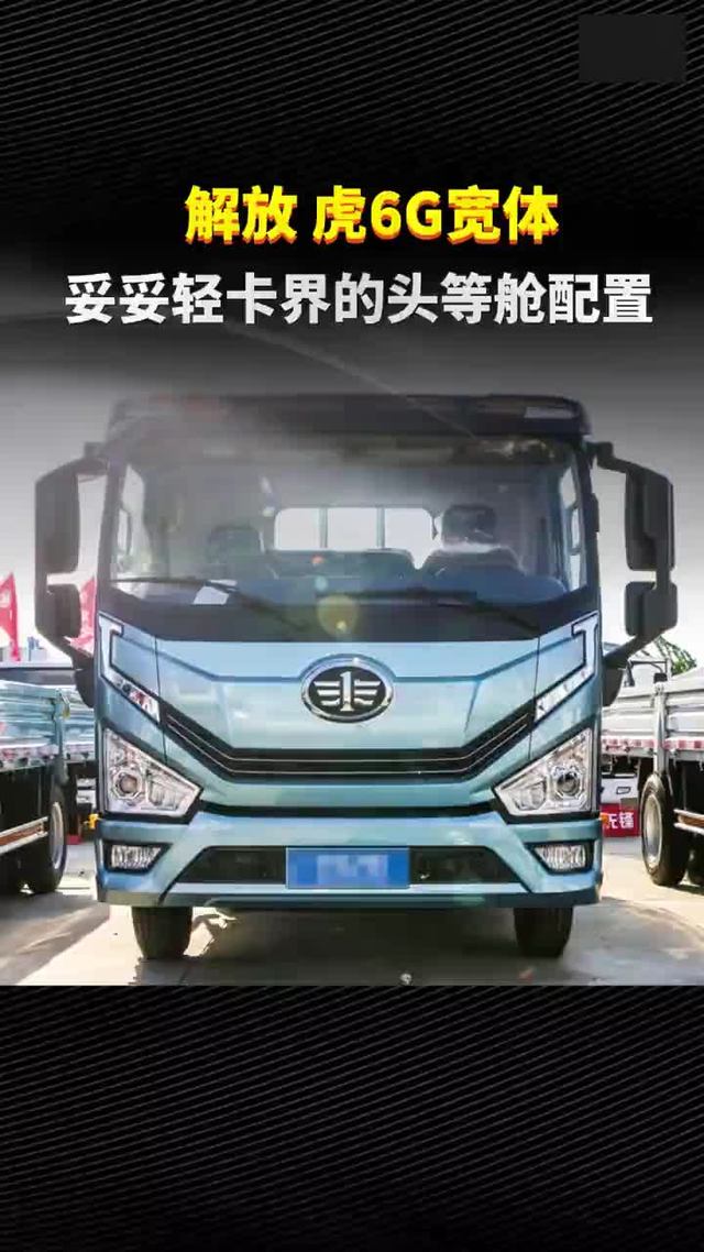 震撼！康明斯 法士特，解放虎6G轻卡打造移动头等舱
