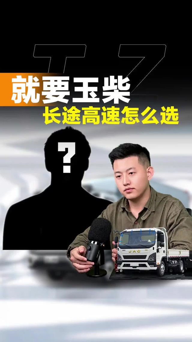 玉柴发动机怎么样！长途高速选择玉柴行不行？