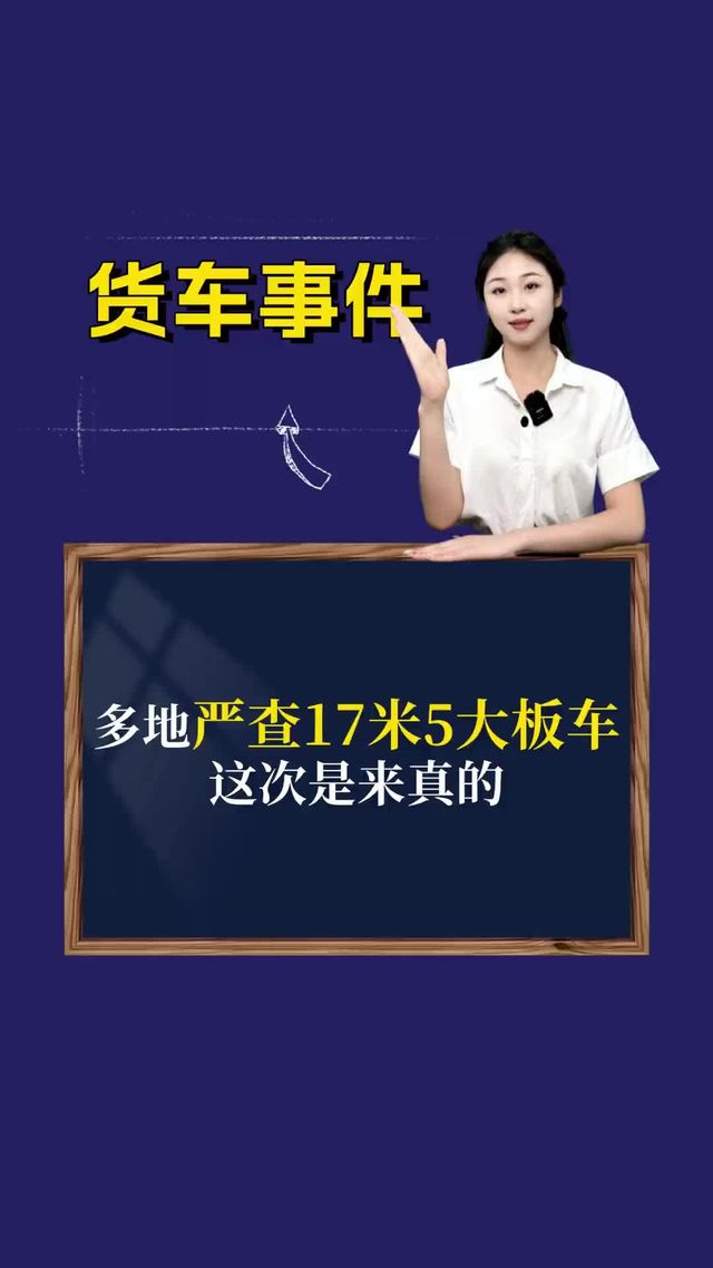 多地严查17米5大板车，这次是来真的？