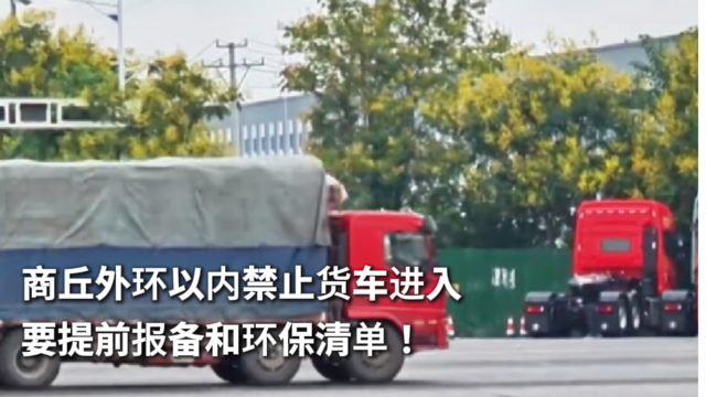 商丘外环以内禁止货车进入 要提前报备和环保清单！