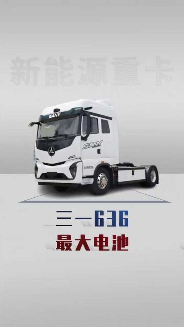 量产最大电量纯电卡车，还是870匹大马力
