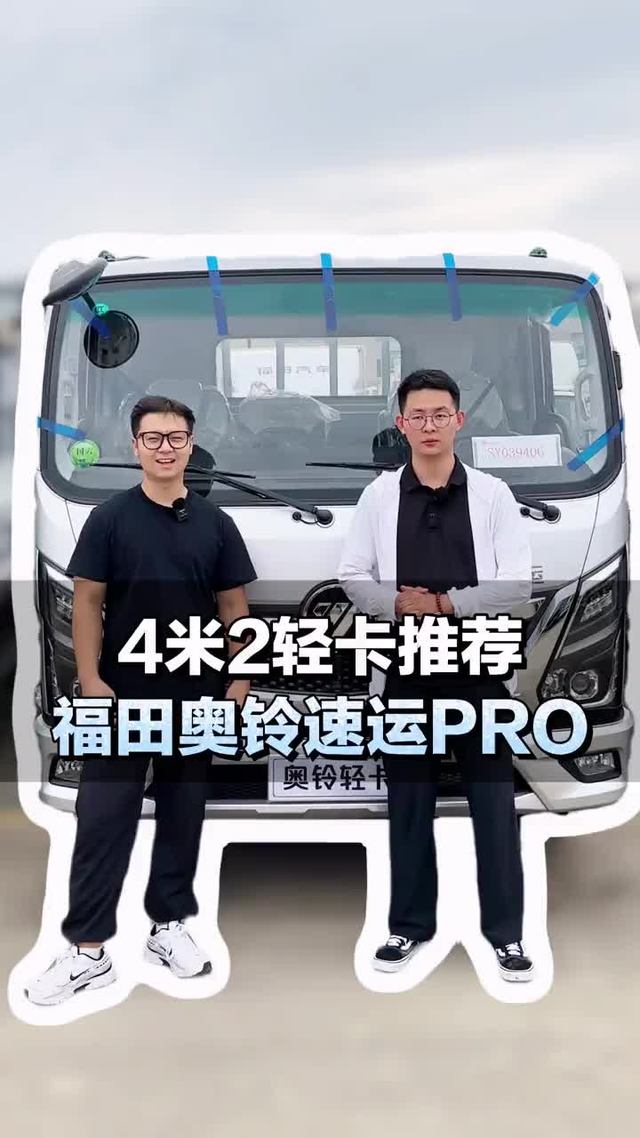 4米2轻卡推荐，福田奥铃速运PRO