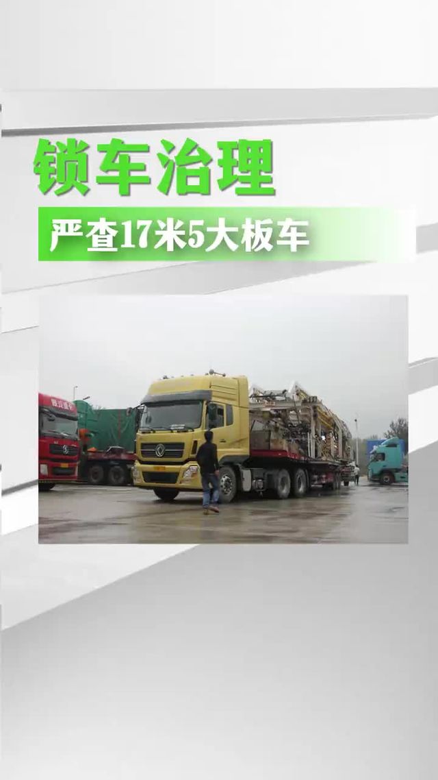 锁车治理！严查17米5大板车
