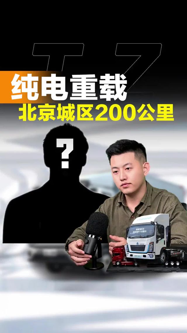 新能源轻卡拉7-8吨选什么车？北京城区每天200公里！