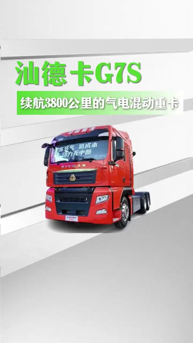 续航3800公里的气电混动，汕德卡G7S咋样