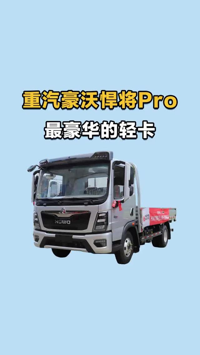 潍柴大马力配宽体驾驶室，重汽豪沃悍将PRO实车配置介绍