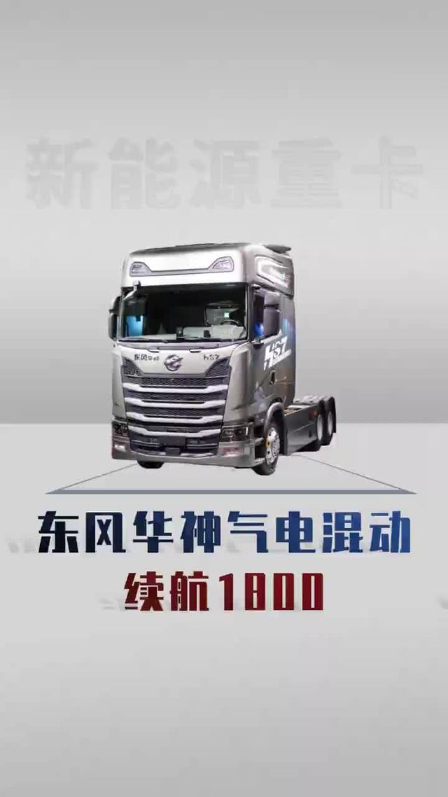 东风华神新车，气电混动续航1800公里