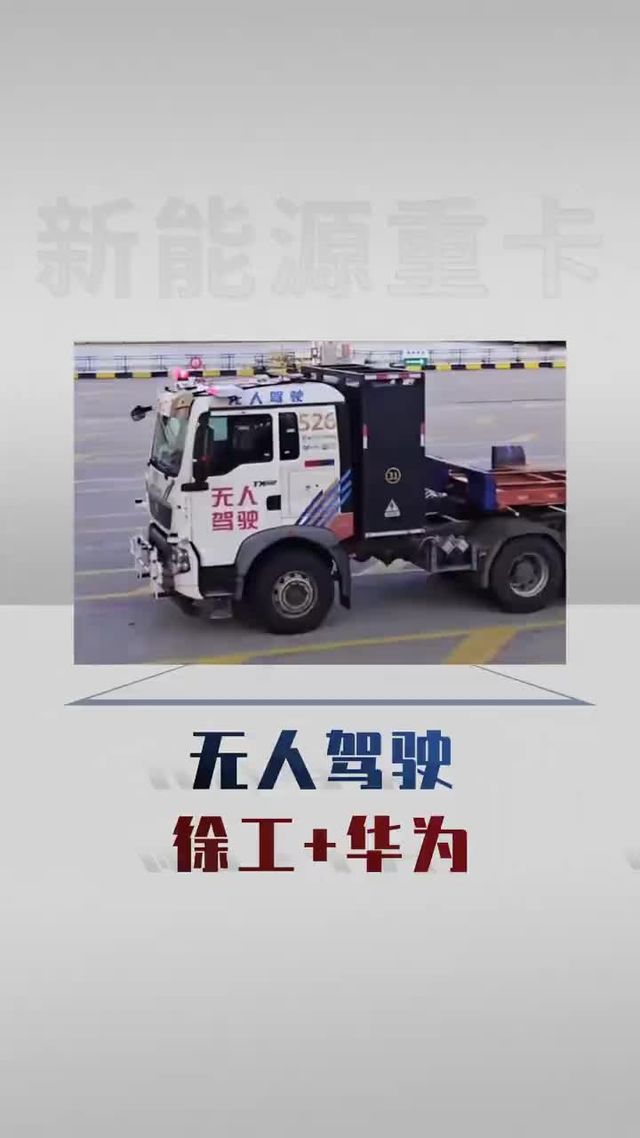 无人驾驶矿卡正式营运，无人驾驶货车还会远吗
