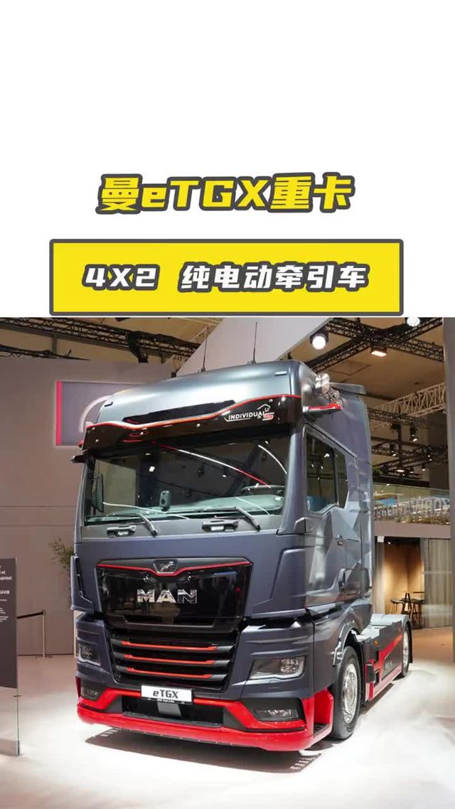 曼恩eTGX纯电重卡
