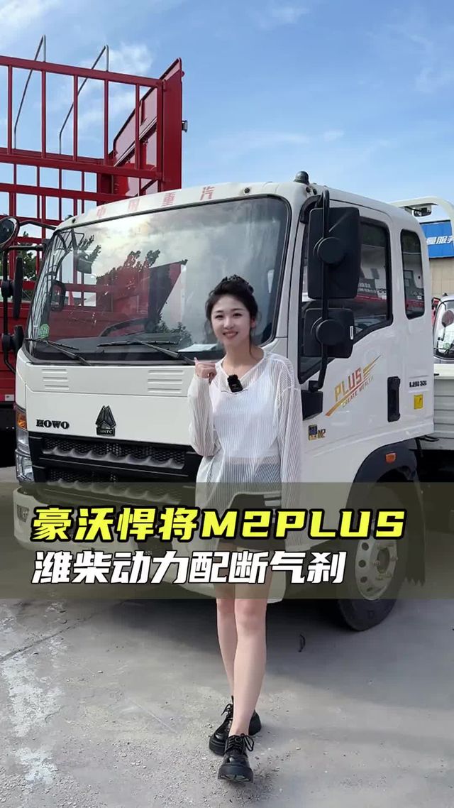大品牌高承载，潍柴动力断气刹，重汽豪沃悍将M2PLUS实车测评！