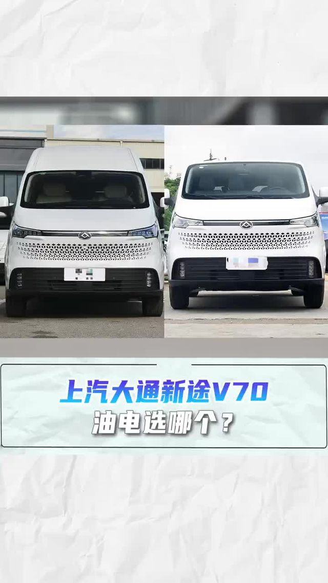 上汽大通V70有点对比，一个柴油发动机一个续航510KM
