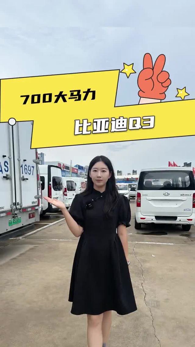 700马力 400KM续航，能跑长途的牵引车比亚迪Q3配置详解