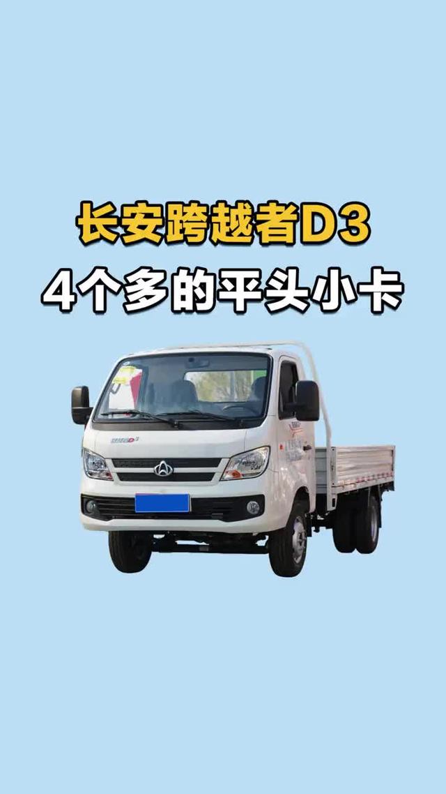 宽体微卡4个多，长安跨越者D3实车配置介绍