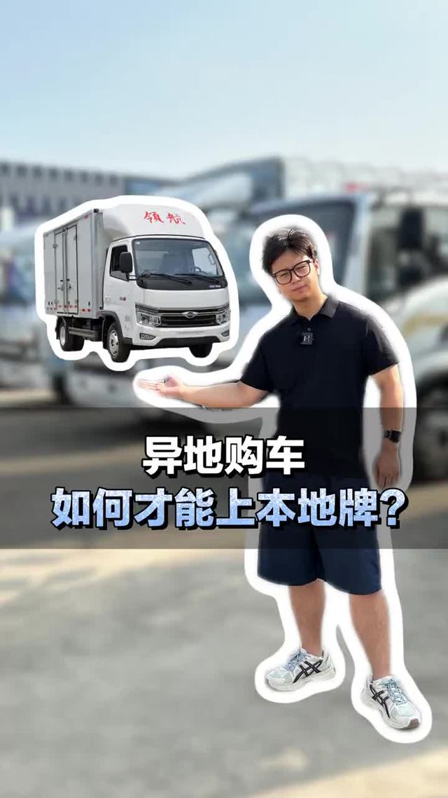 货车司机外地购车如何才能上本地牌？