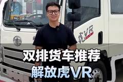 双排货车推荐，解放虎VR