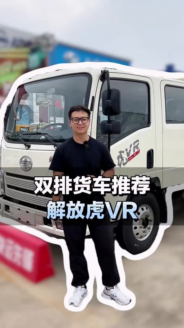 双排货车推荐，解放虎VR