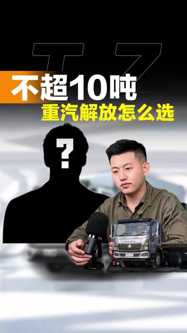 不超10吨选啥货车，重汽解放该怎么选？