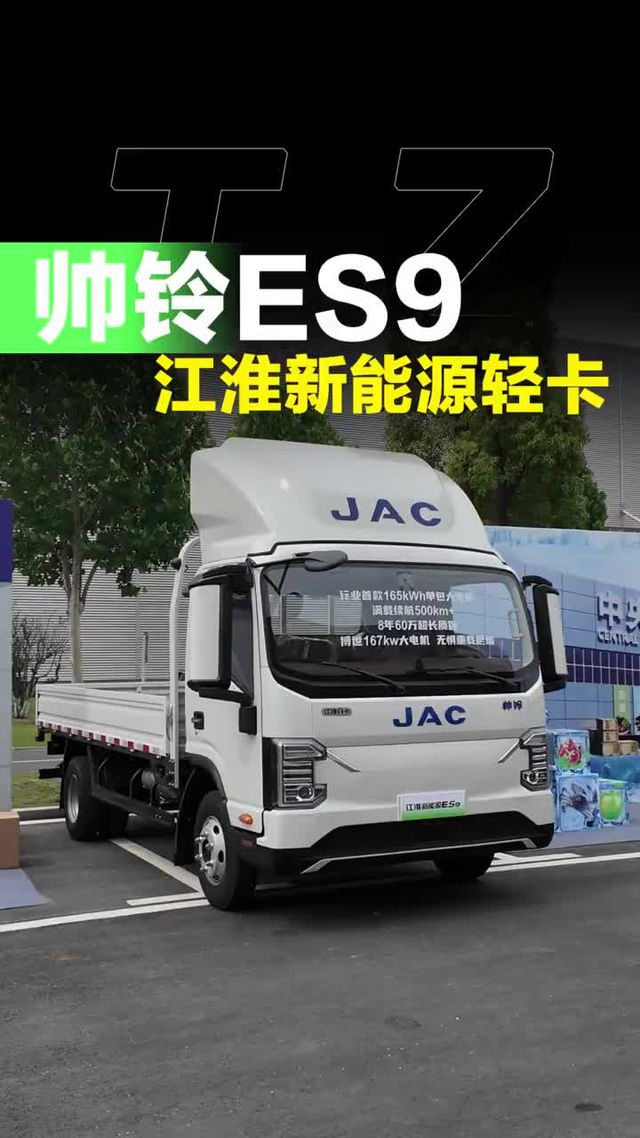 165度的纯电轻卡，江淮新能源轻卡高端车型帅铃ES9怎么样！