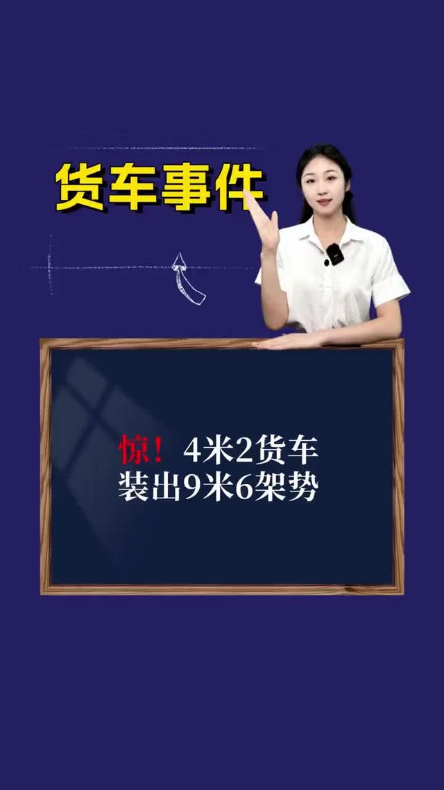惊！4米2货车装出9米6架势！！