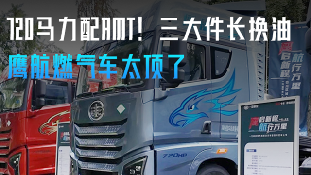 720马力配AMT！三大件长换油 鹰航燃气车太顶了