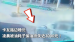 ·˯ 賿ͺ͵ʧ3000Ԫ