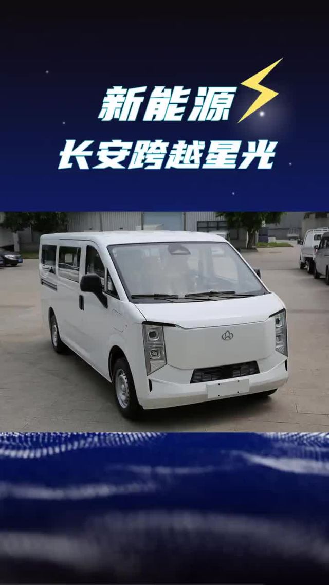 7.79买8方轻客？长安跨越星光ev新车上市