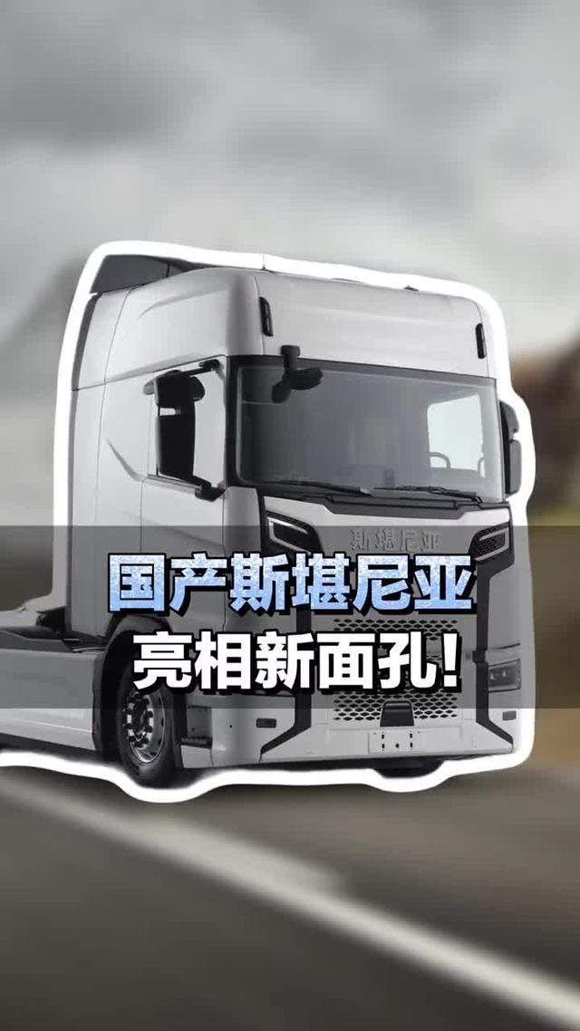 国产斯堪尼亚亮相新面孔！