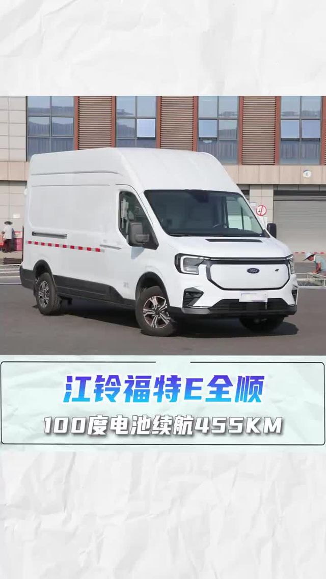 续航455KM,13方大容积，江铃福特E全顺