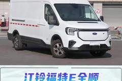 续航455KM,13方大容积，江铃福特E全顺