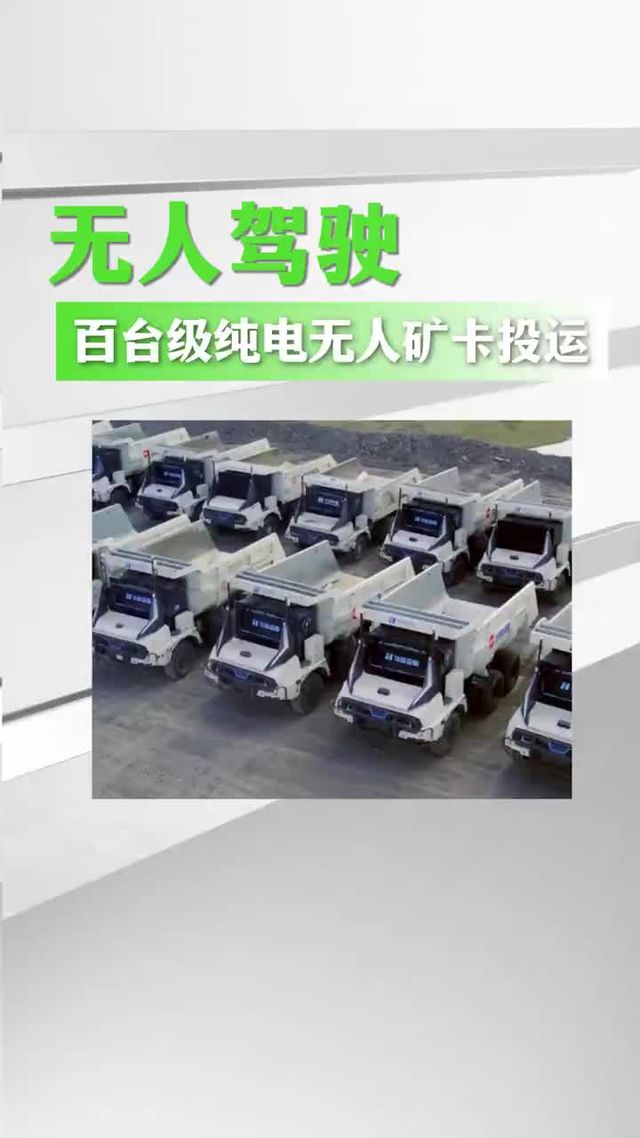 百台无人矿车投运，拉90吨环保高效