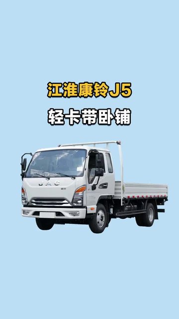 下地库带卧铺，江淮康铃J5轻卡只要7个多