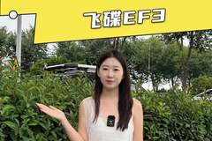 64度宁德电池配4米大货箱，宽度居然能做到2米01，飞碟EF3落地