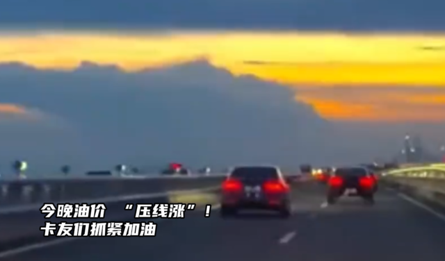 今晚油价 “压线涨”！卡友们抓紧加油，国庆省出一包烟钱！