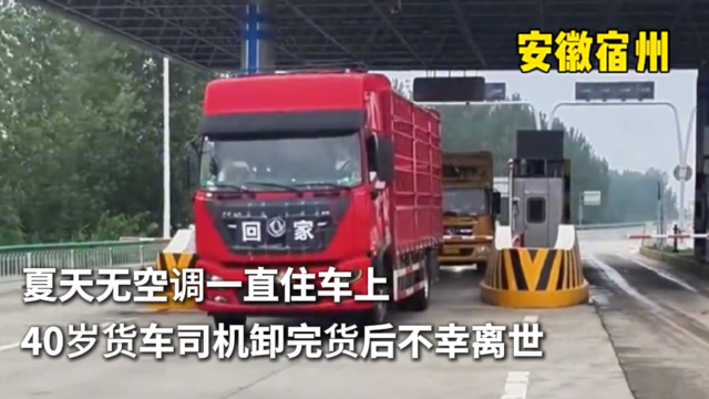 夏天无空调一直住车上 40岁货车司机卸完货后不幸离世！