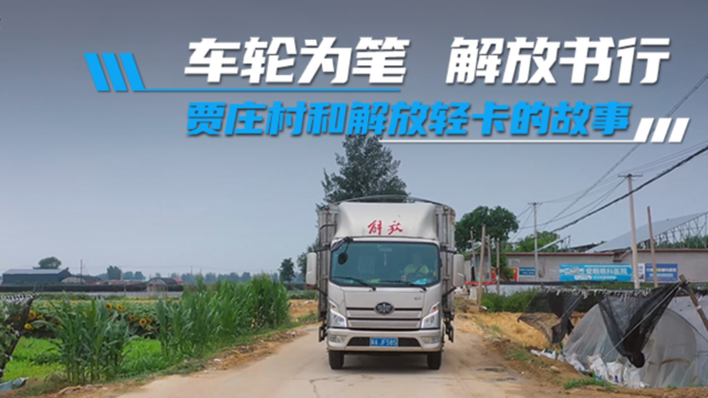 车轮为笔 解放书行！从铁犁牛耕到钢铁坐骑，满村解放卡车跑出致富路