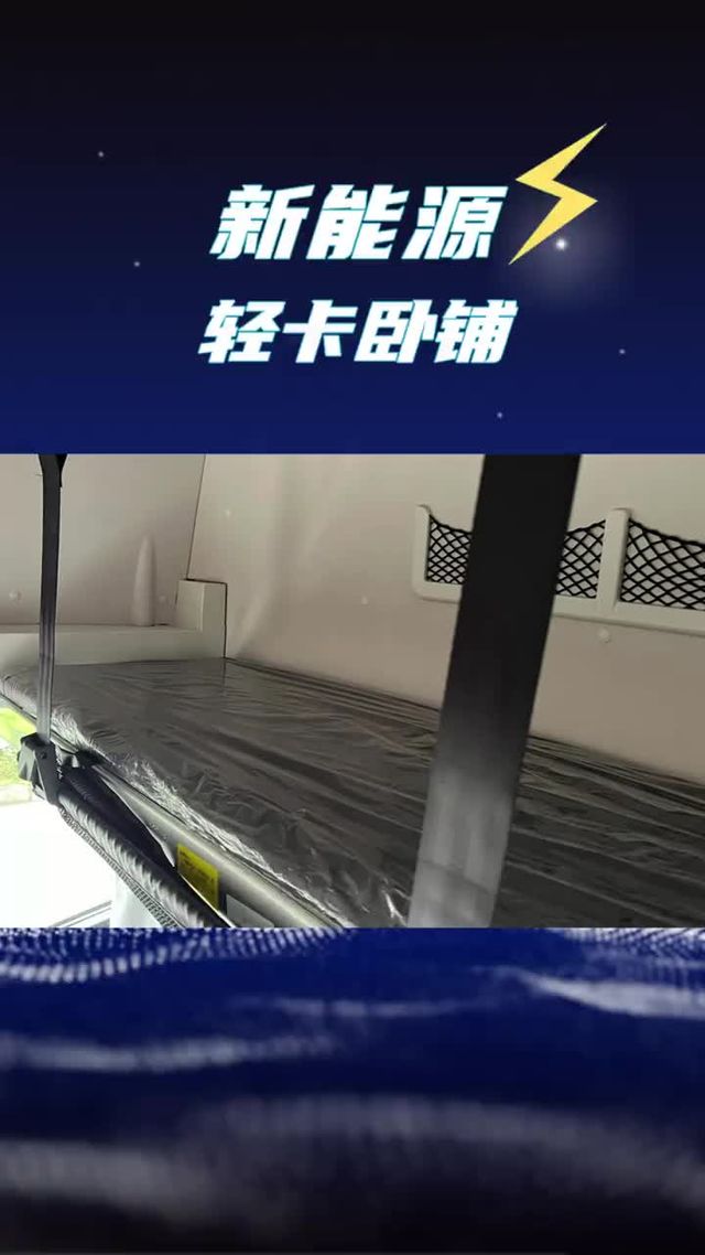 轻卡也有原厂卧铺？睡眠舱和高顶卧铺你选哪种？
