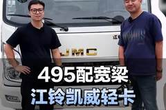 495发动机配宽梁，金标江铃凯威轻卡参数配置介绍