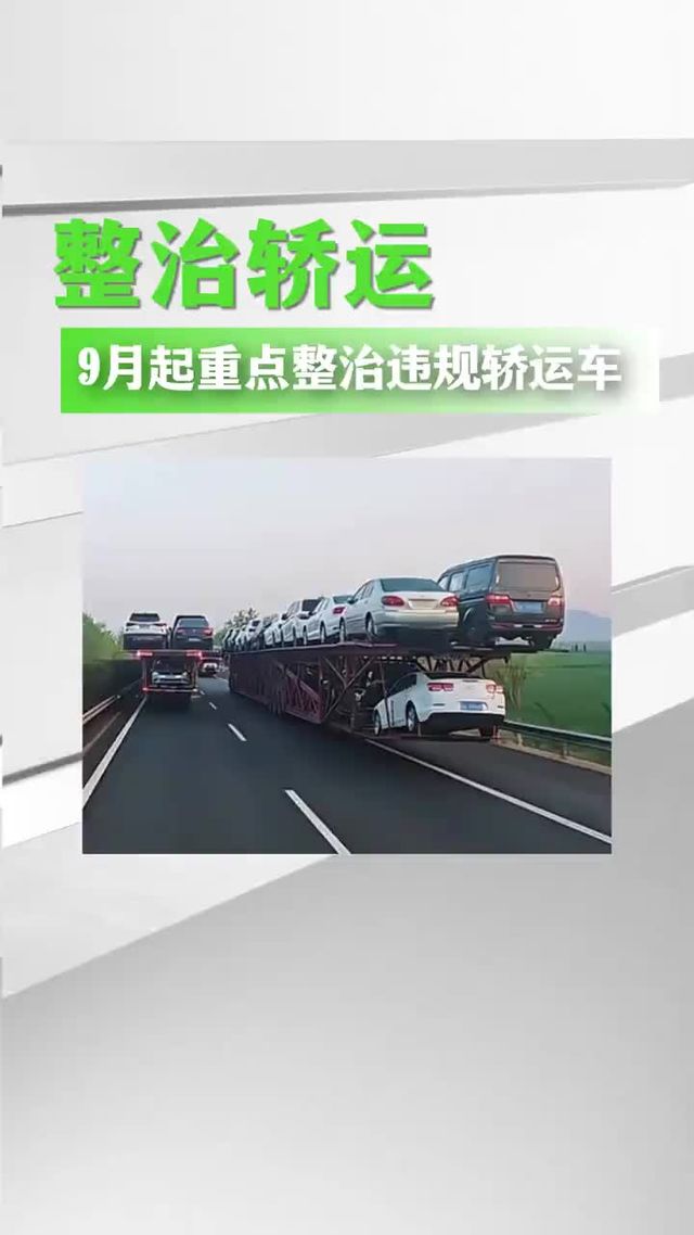 9月起重点整治违规轿运车
