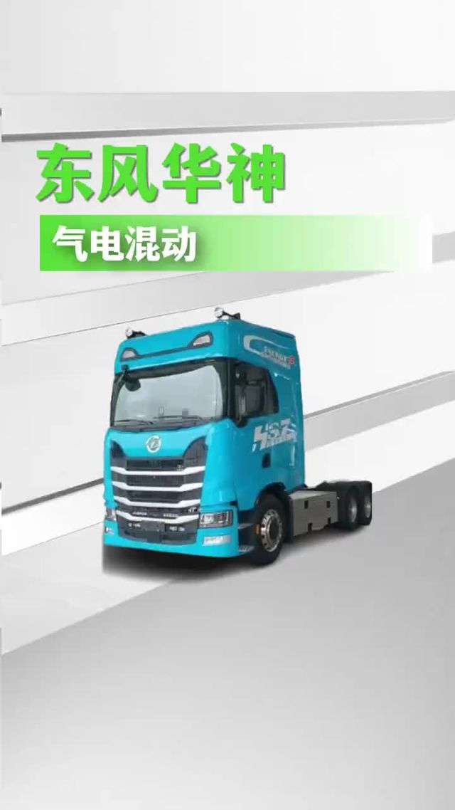 东风华神也出气电混动，绿牌续航1800公里