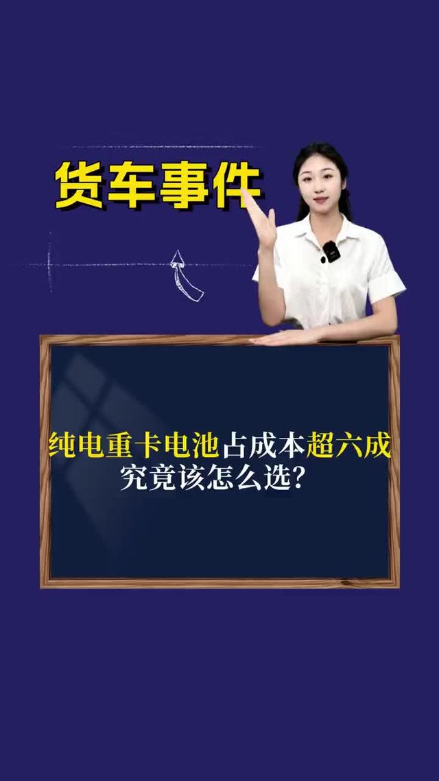 纯电重卡电池占成本超六成，究竟该怎么选？