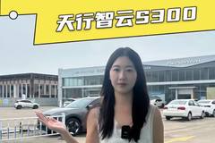 18分钟快充配500KM续航，陕汽智云S300配置详解