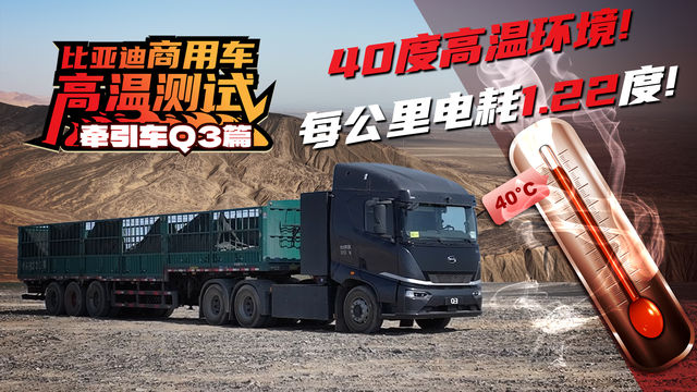 40度高温环境 每公里电耗1.22度 比亚迪牵引车Q3吐鲁番高温测试报告! 40度高温环境 每公里电耗1.22度 比亚迪牵引车Q3吐鲁番高温测试报告!